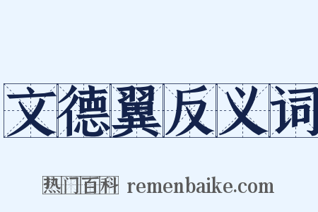 文德翼反义词是什么意思的图片